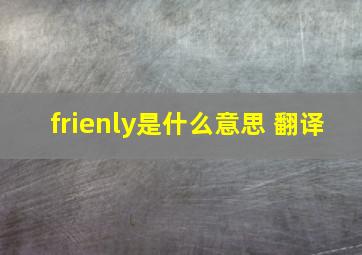 frienly是什么意思 翻译